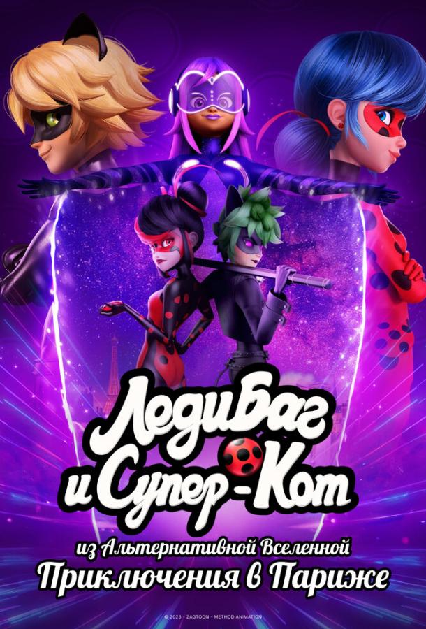 Смотреть Леди Баг и Супер-Кот из Альтернативной Вселенной: Приключения в Париже